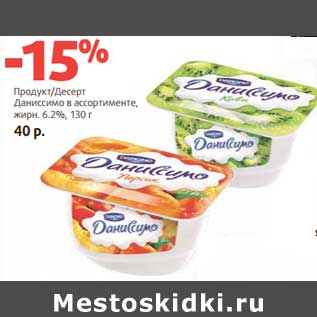 Акция - Продукт /Десерт Даниссимо 6,2%
