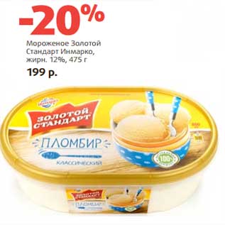 Акция - Мороженое Золотой Стандарт Инмарко, 12%