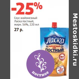 Акция - Соус майонезный Ласка постный, 56%