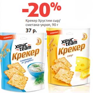 Акция - Крекер Хрустим сыр/сметана-укроп