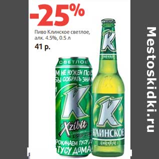 Акция - Пиво Клинское светлое, 4,5%