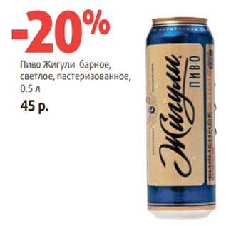 Акция - Пиво Жигули барное, светлое, пастеризованное