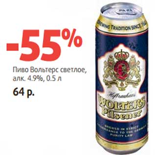 Акция - Пиво Вольтерс светлое, 4,9%