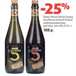 Акция - Пиво Пятый океан Гранд Эль/Бельгийский Блонд нефильтрованное, светлое, 6%