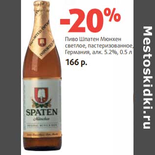 Акция - Пиво Шпатен Мюнхен светлое, пастеризованное, Германия 5,2%