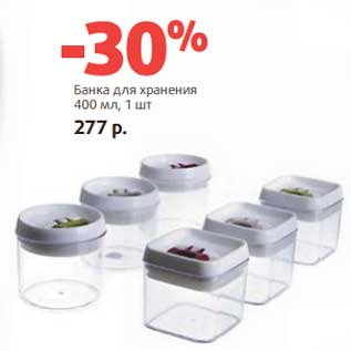 Акция - Банка для хранения 400 мл