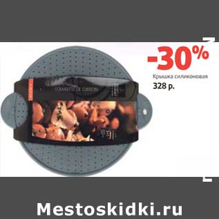 Акция - Крышка силиконовая