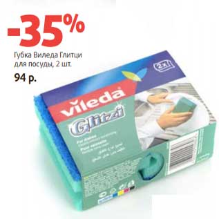 Акция - Губка Виледа Глитци для посуды