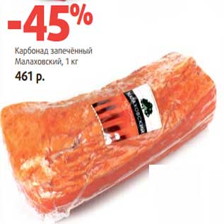 Акция - Карбонад запеченный Малаховский