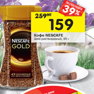 Акция - Кофе Nescafe Gold растворимый