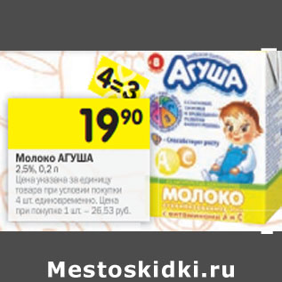 Акция - Молоко АГУША 2,5%, 0,2 л