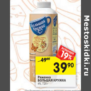 Акция - Ряженка БОЛЬШАЯ КРУЖКА 4%