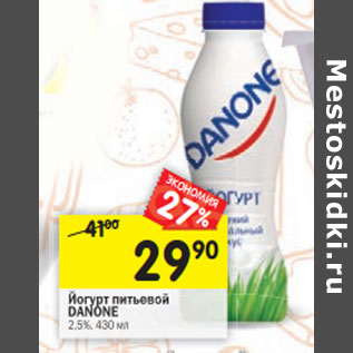 Акция - Йогурт питьевой DANONE 2,5%