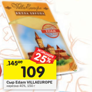 Акция - Сыр Edam VILLAEUROPE нарезка 40%,