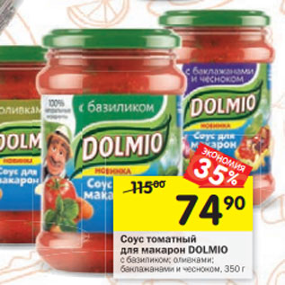 Акция - Соус томатный для макарон Dolmio