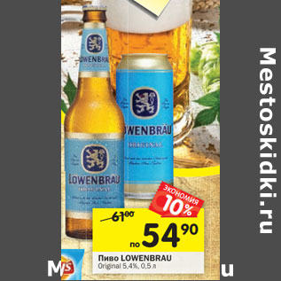 Акция - Пиво Lowenbrau original 5,4%
