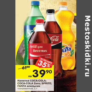 Акция - Напитки Coca-Cola; Coca-Cola Zero; Sprite; Fanta апельсин