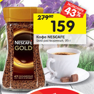 Акция - Кофе Nescafe Gold растворимый