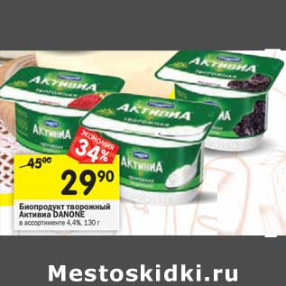 Акция - Биопродукт творожный Активиа Danone 4,4%