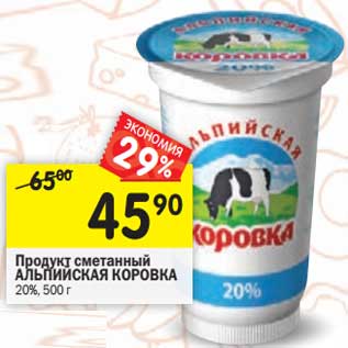 Акция - Продукт сметанный Альпийская Коровка 20%