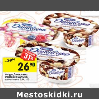 Акция - Йогурт Даниссимо Фантазия Danone 6,9%