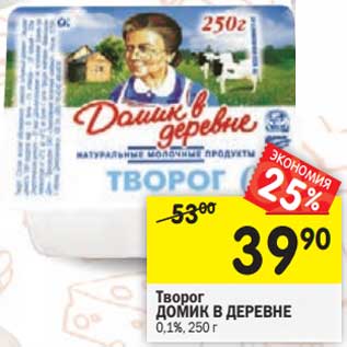 Акция - Творог Домик в деревне 0,1%