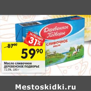 Акция - Масло сливочное Деревенское Подворье 72,5%