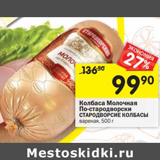 Акция - Колбаса Молочная По-стародворски Стародворские колбасы вареная