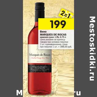 Акция - Вино Marques De Rocas красное сухое 12%