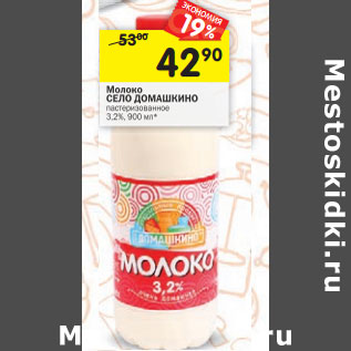 Акция - Молоко СЕЛО ДОМАШКИНО пастеризованное 3,2%