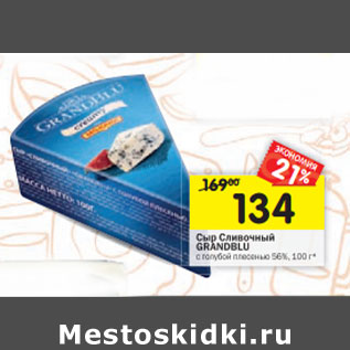 Акция - Сыр Сливочный GRANDBLU с голубой плесенью 56%,