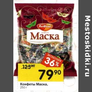 Акция - Конфеты Маска