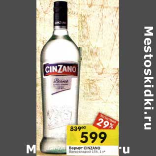 Акция - Вермут CINZANO Bianco сладкий 15%,