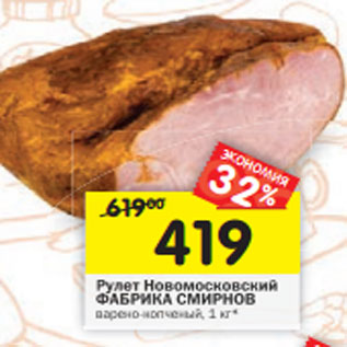 Акция - Рулет Новомосковский ФАБРИКА СМИРНОВ