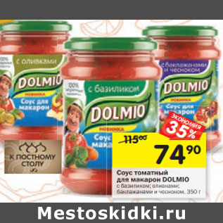 Акция - Соус томатный для макарон Dolmio