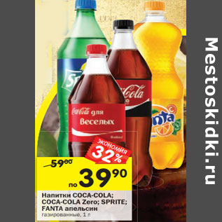 Акция - Напитки Coca-Cola; Coca-Cola Zero; Sprite; Fanta апельсин