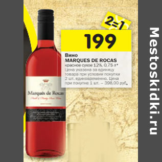 Акция - Вино Marques De Rocas красное сухое 12%