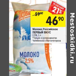 Акция - Молоко Российское Первый Вкус 2,5%