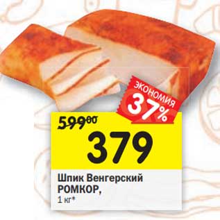Акция - Шпик Венгерский Ромкор