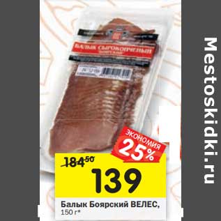 Акция - Балык Боярский Велес