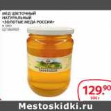 Магазин:Selgros,Скидка:Мед цветочный натуральный Золотые меда России