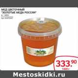Магазин:Selgros,Скидка:Мед цветочный  Золотые меда России