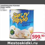 Магазин:Selgros,Скидка:Шампиньоны резаные Sunny Hippo