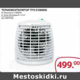 Selgros Акции - Термовентилютор TFH S10MMS