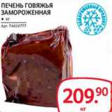 Магазин:Selgros,Скидка:Печень говяжья замороженная 