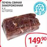 Магазин:Selgros,Скидка:Печень свиная замороженная 