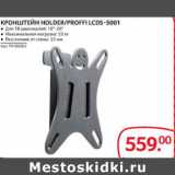 Магазин:Selgros,Скидка:Кронштейн Holder/proffi Lcds-5001