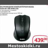 Магазин:Selgros,Скидка:Беспроводная компьютерная мышь Sven RX-300 Wireless