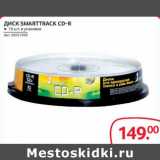 Магазин:Selgros,Скидка:Диск Smarttrack cd-r