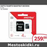 Магазин:Selgros,Скидка:Карта памяти smartbuy micsdhc 4гб